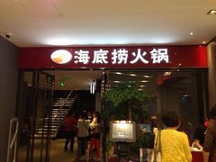 -海底捞火锅(武胜路凯德广场店)