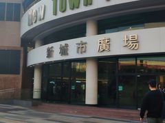 -新城市广场