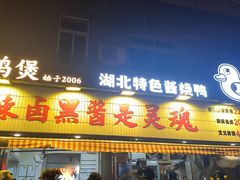 -回味黑鸭煲·始于2006(万松园店)