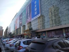 -红星美凯龙(东北全球家居1号店)