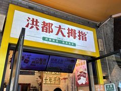 -洪都大拇指(洪都店)