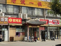 -老诚一锅·京皖早点(通州店)