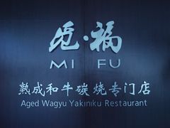 -觅福里•熟成和牛餐厅
