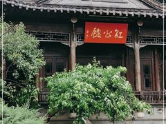-民国红公馆(老门东店)