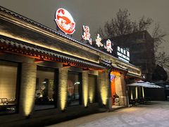 -晟永興烤鸭店(五道口店)