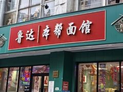 -鲁达面馆本帮风味(共康东路店)