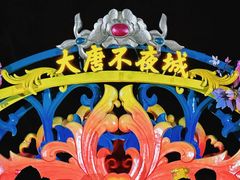 -大唐不夜城