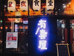 门面-有喜屋·深夜食堂(环宇荟店)