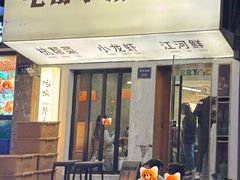门面-毛哥小馆子(百井坊巷店)