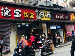 门面-陶记正宗德州扒鸡(科巷店)