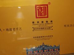 -锦州御烧烤·形象店(人民街店)