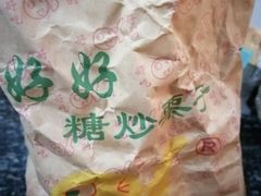 -好好栗子店(海宁总店)