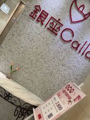 -银座Calla日式美容沙龙