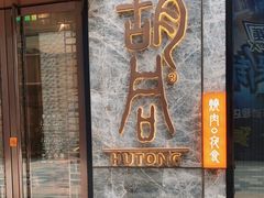 门面-橘焱胡同烧肉夜食(BFC外滩金融中心店)