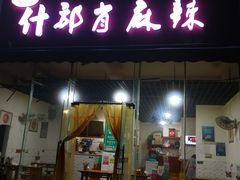 门面-高记什邡肖麻辣(成都店)