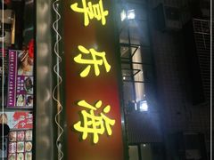 门面-新享乐海鲜(翠华路店)