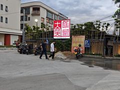-大笑饭堂(甲子桥店)