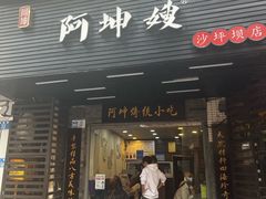 -阿坤传统手工小吃(沙坪坝店)
