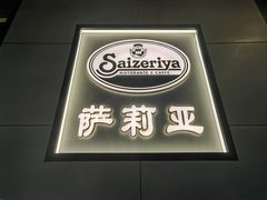 -萨莉亚意式餐厅(萝岗万达广场店)