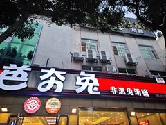 -芭夯兔·无骨兔汤锅(华阳店)