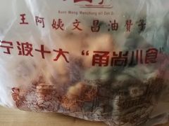 -王阿姨文昌油赞子(府桥街店)