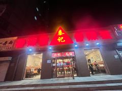 -秦记香辣蟹(松榆里店)