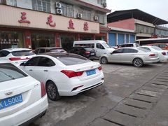 -三毛鱼庄(威连路店)
