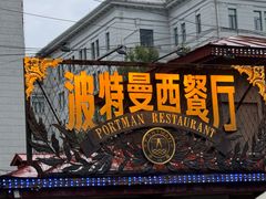 -波特曼西餐厅(南岗店)