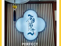 -方圆正宗筋饼老店