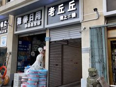 -老丘丘(较场口店)