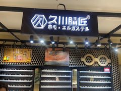 -日本手作眼镜·久川睛匠(龙德店)