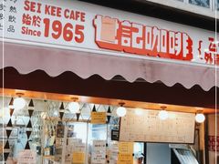 门面-世记咖啡(氹仔外卖店)