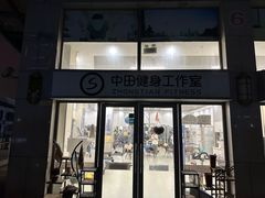 -中田健身工作室(嘉定江桥店)