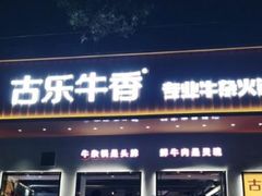 门面-古乐牛香·鲜牛肉自助火锅(南京总店)
