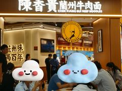 -陳香貴·兰州牛肉面(广州花城汇店)