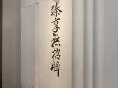 -臻享無招牌·食蛙专门店(太古里店)