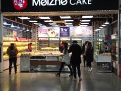 -美喆西饼(广州南站店)