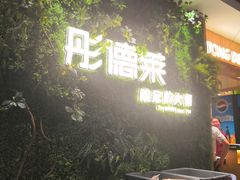 -彤德莱牛肉火锅(双港店)