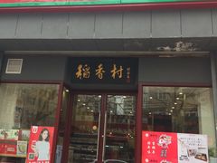 -北京稻香村(燕儿岛路店)