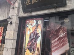 -万隆火腿庄