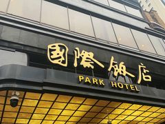 门面-国际饭店·原点咖啡吧ORIGIN CAFE&BAR