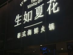 -生如夏花泰式火锅(西村黑金店)
