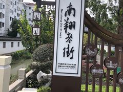 -南翔古镇