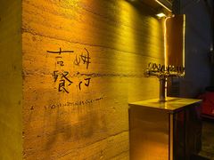-吉姆餐厅