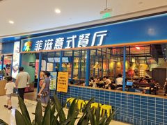 门面-菲滋意式餐厅(青悦城店)