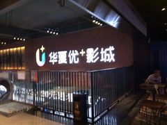 -华夏优加影城(长和国际店)