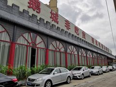 门面-鹅城