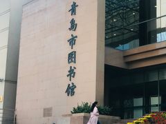 -青岛市图书馆