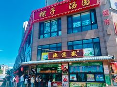 -源宗盛粽子汤圆