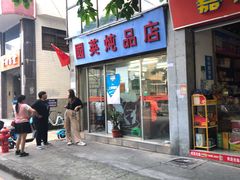 -国英炖品店(甲子路店)